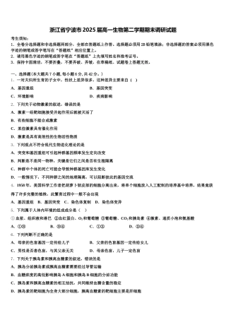 浙江省宁波市2025届高一生物第二学期期末调研试题含解析