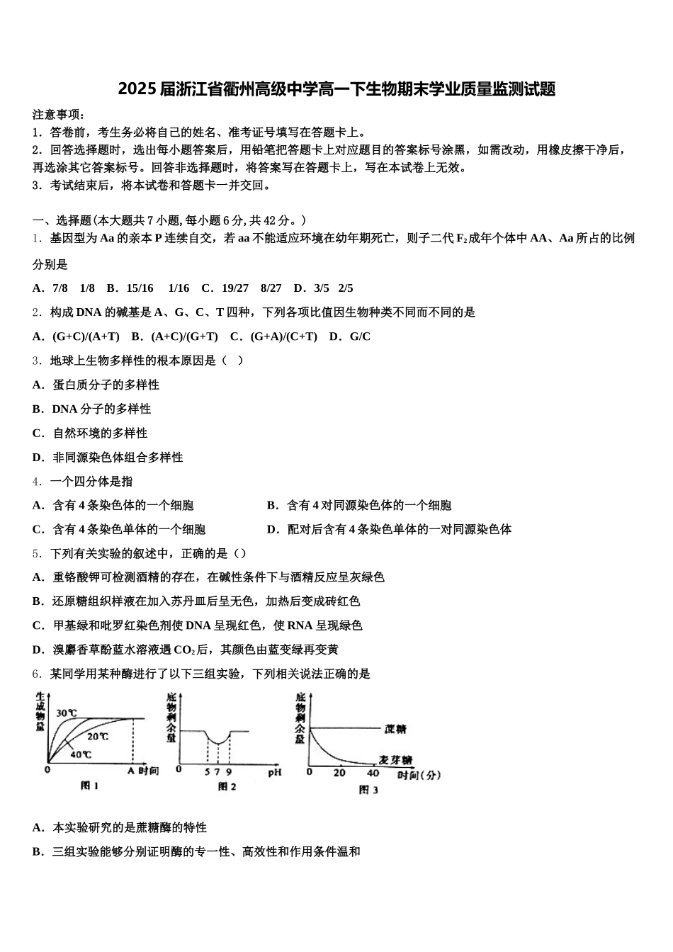 2025届浙江省衢州高级中学高一下生物期末学业质量监测试题含解析_第1页