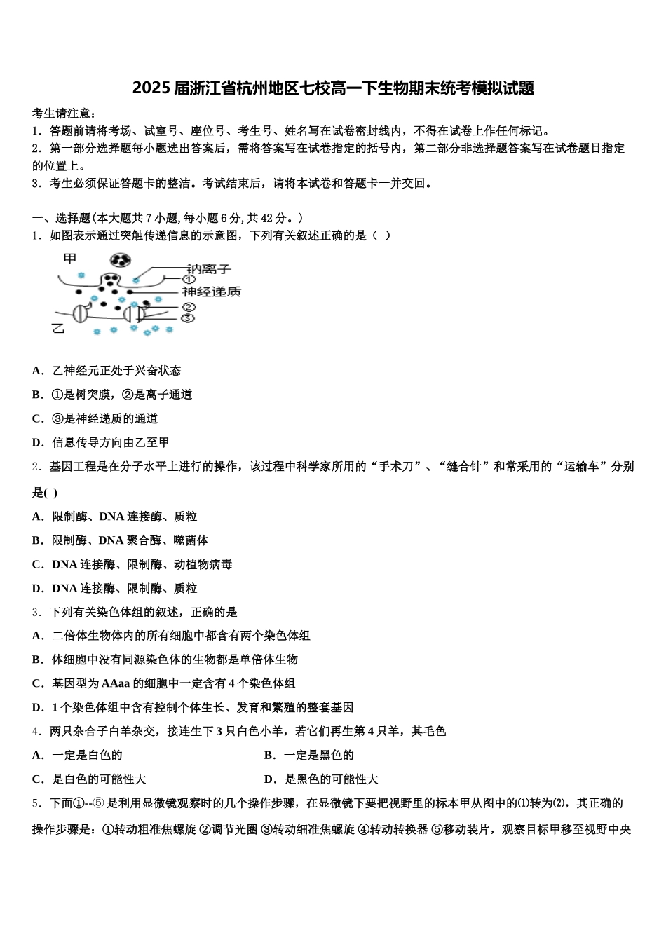 2025届浙江省杭州地区七校高一下生物期末统考模拟试题含解析_第1页