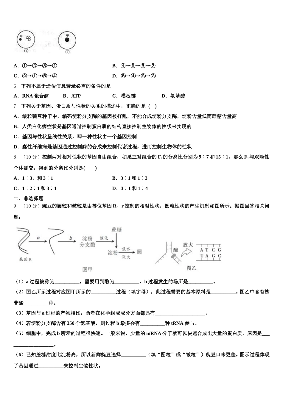 2025届浙江省杭州地区七校高一下生物期末统考模拟试题含解析_第2页