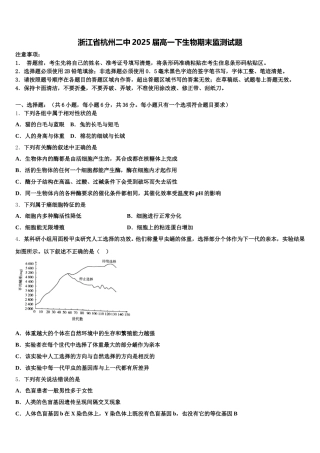 浙江省杭州二中2025届高一下生物期末监测试题含解析