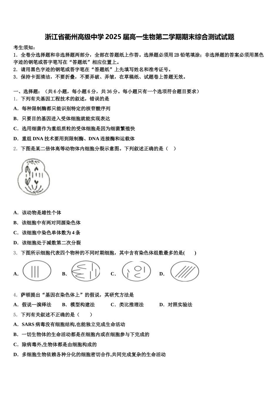 浙江省衢州高级中学2025届高一生物第二学期期末综合测试试题含解析_第1页