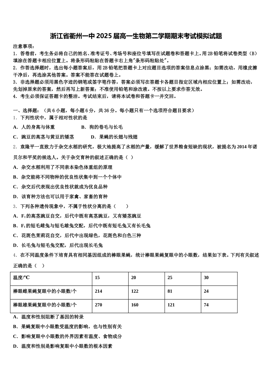 浙江省衢州一中2025届高一生物第二学期期末考试模拟试题含解析_第1页