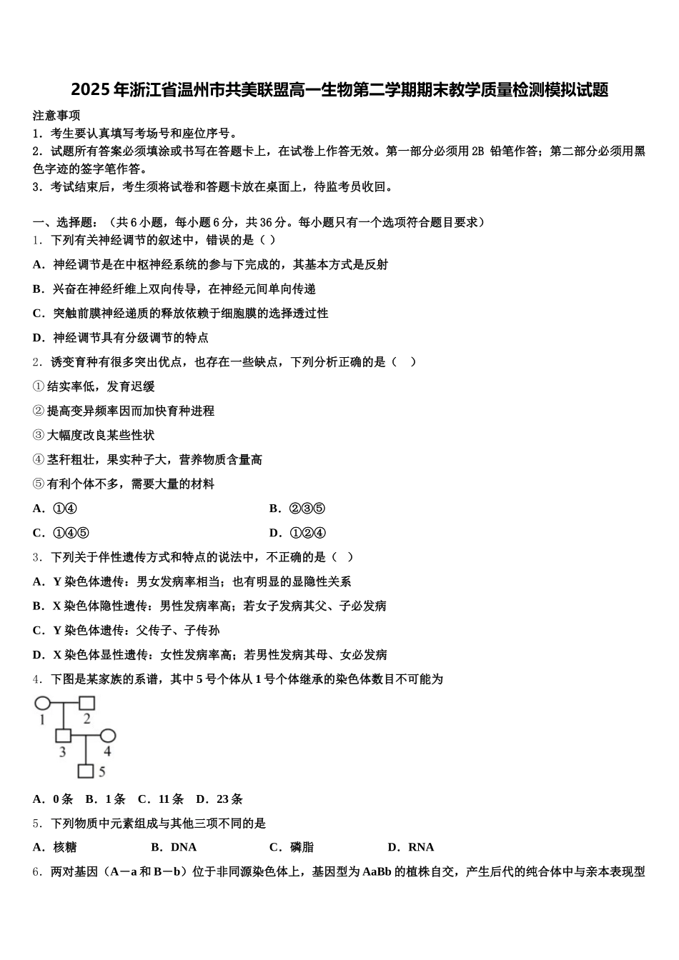 2025年浙江省温州市共美联盟高一生物第二学期期末教学质量检测模拟试题含解析_第1页