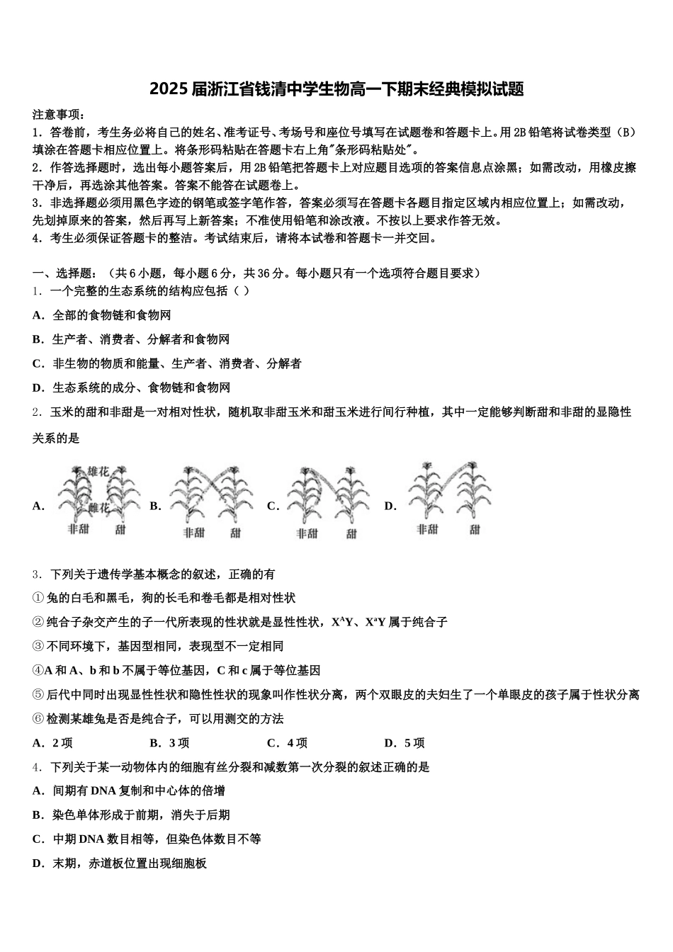 2025届浙江省钱清中学生物高一下期末经典模拟试题含解析_第1页
