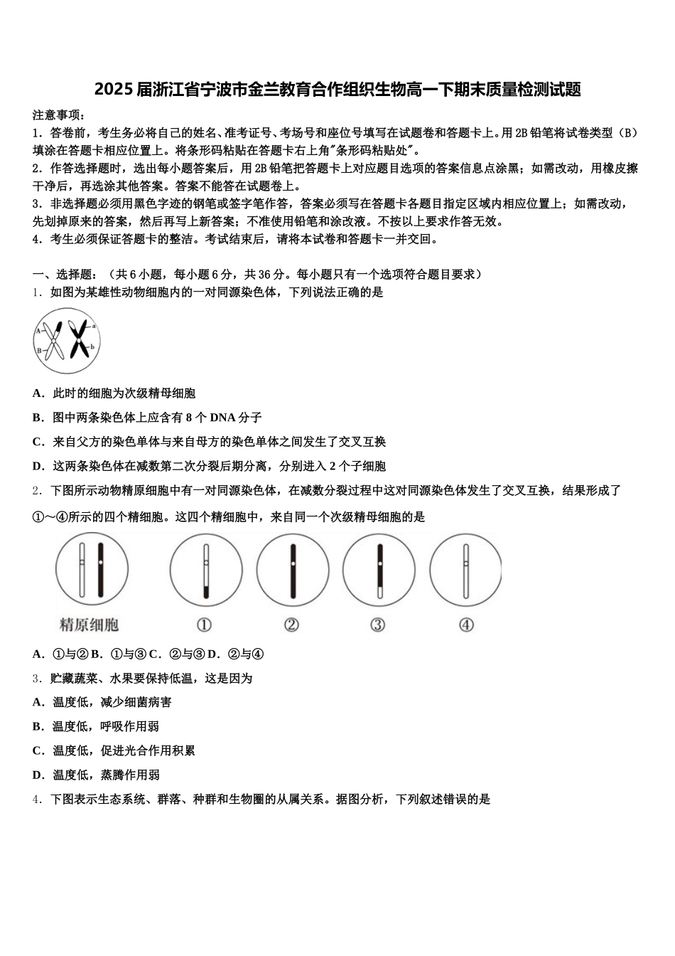 2025届浙江省宁波市金兰教育合作组织生物高一下期末质量检测试题含解析_第1页