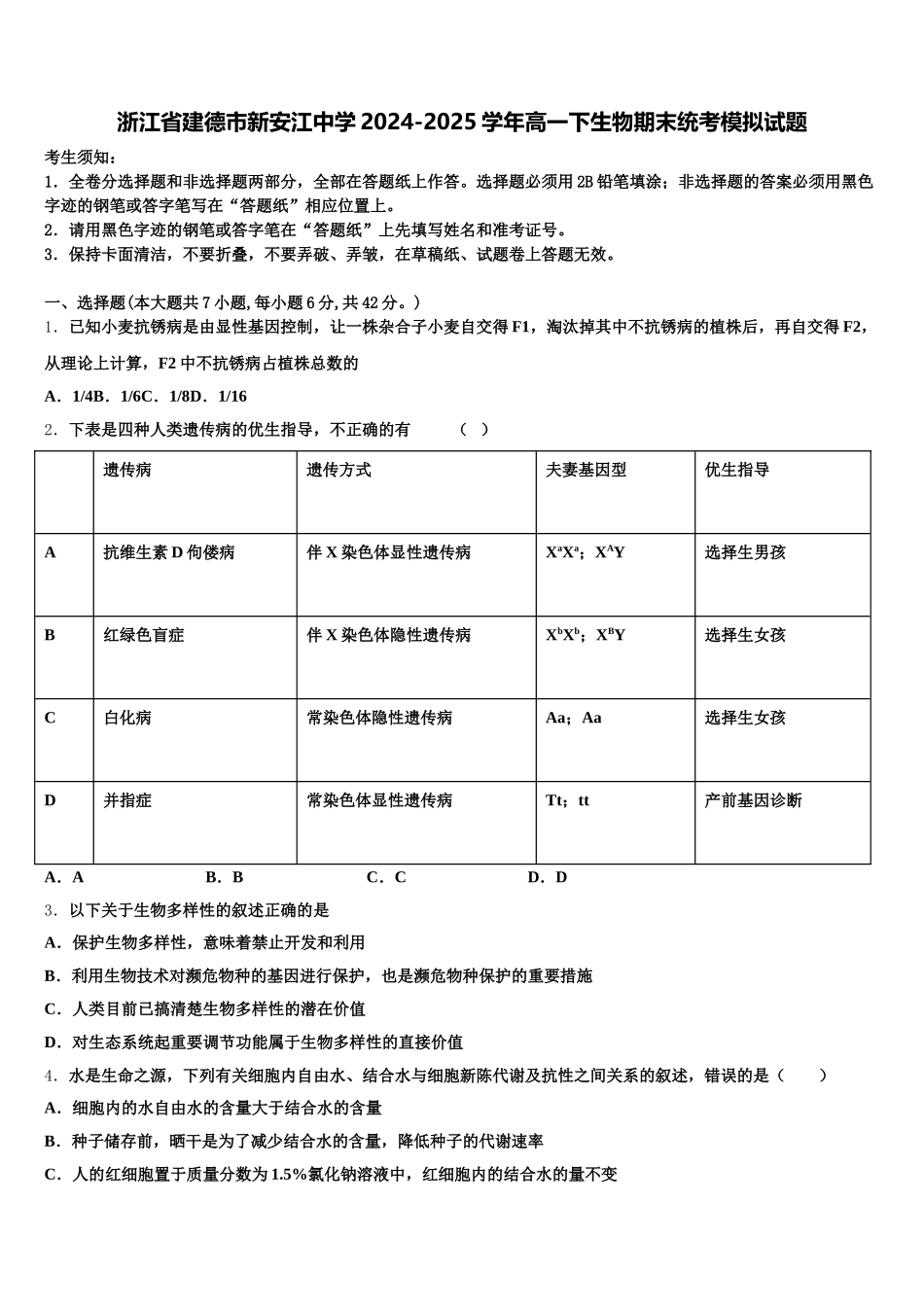 浙江省建德市新安江中学2024-2025学年高一下生物期末统考模拟试题含解析_第1页