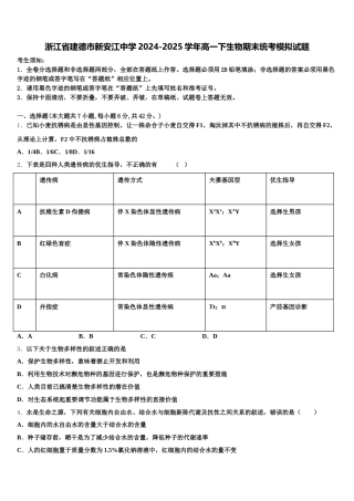 浙江省建德市新安江中学2024-2025学年高一下生物期末统考模拟试题含解析