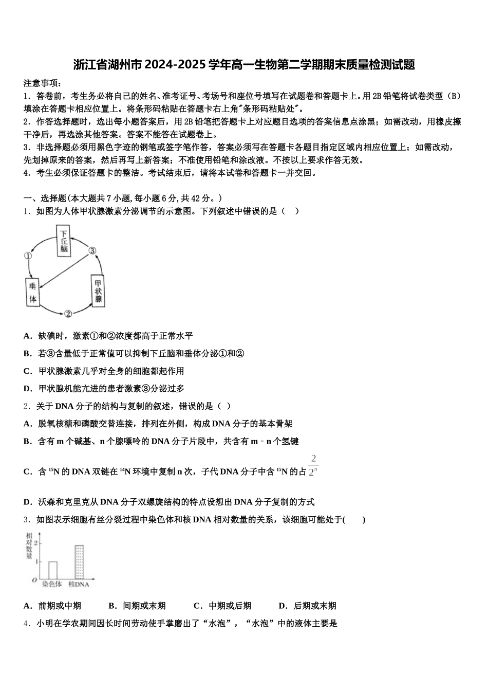 浙江省湖州市2024-2025学年高一生物第二学期期末质量检测试题含解析_第1页