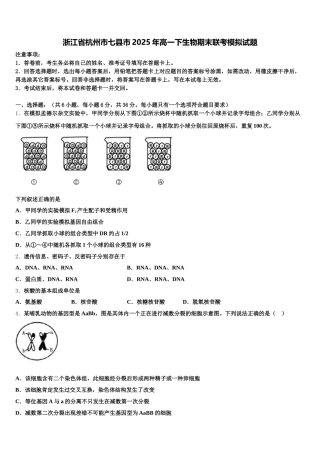 浙江省杭州市七县市2025年高一下生物期末联考模拟试题含解析