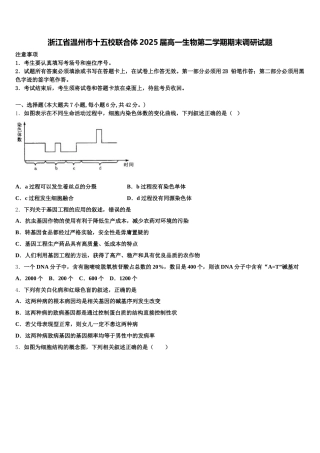 浙江省温州市十五校联合体2025届高一生物第二学期期末调研试题含解析