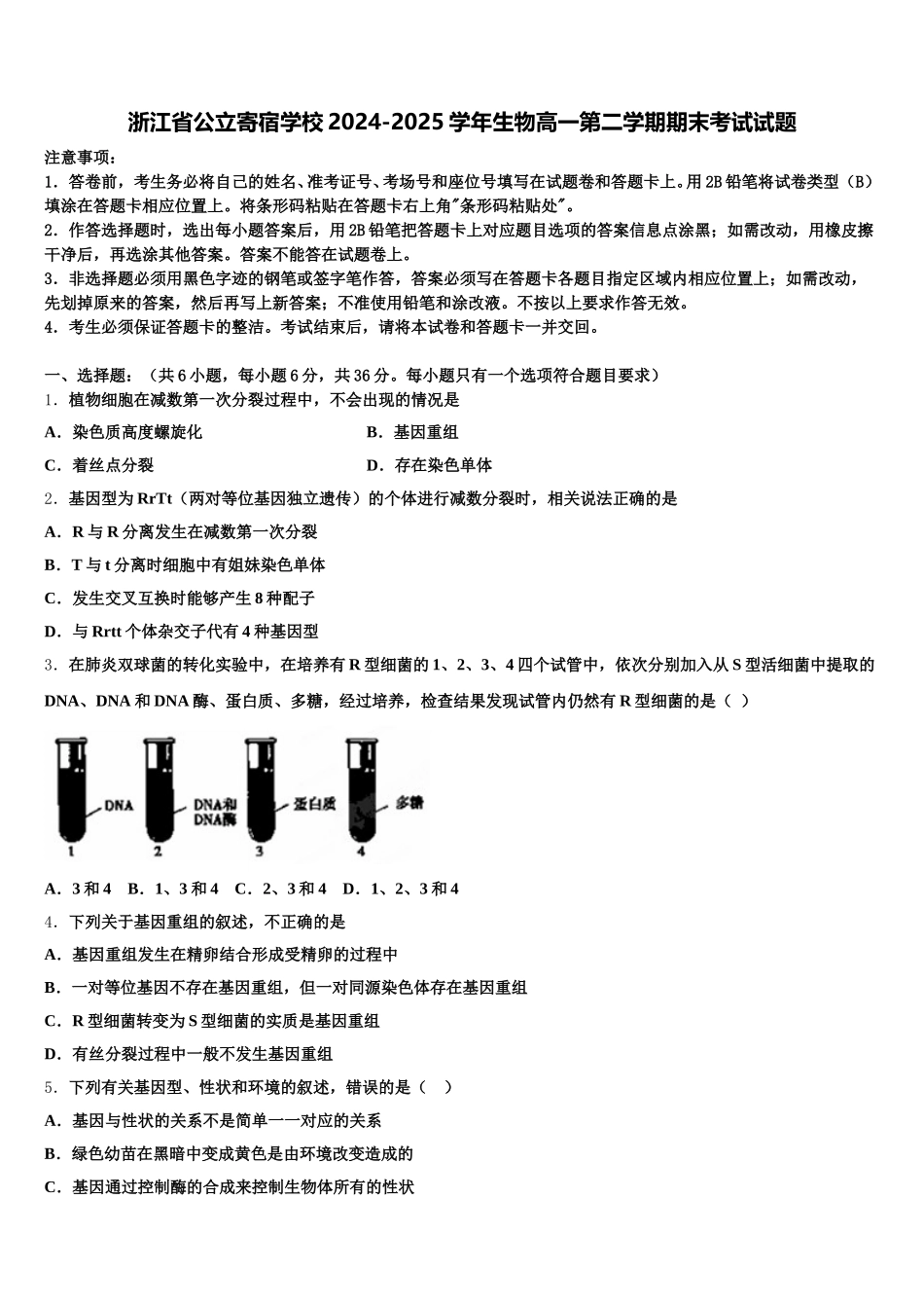 浙江省公立寄宿学校2024-2025学年生物高一第二学期期末考试试题含解析_第1页