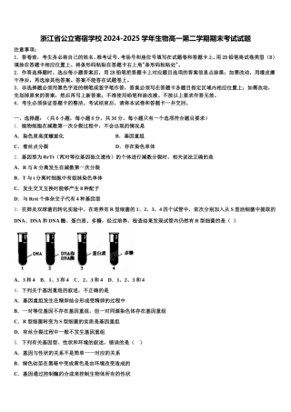 浙江省公立寄宿学校2024-2025学年生物高一第二学期期末考试试题含解析