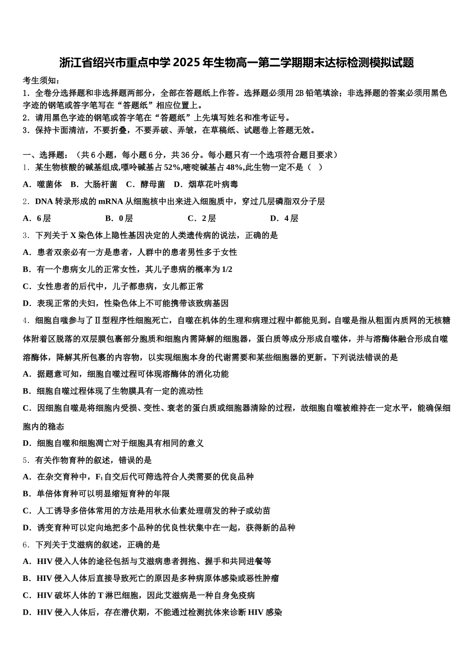 浙江省绍兴市重点中学2025年生物高一第二学期期末达标检测模拟试题含解析_第1页