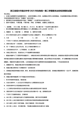 浙江省绍兴市重点中学2025年生物高一第二学期期末达标检测模拟试题含解析