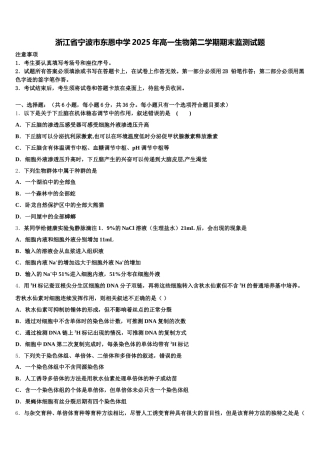 浙江省宁波市东恩中学2025年高一生物第二学期期末监测试题含解析