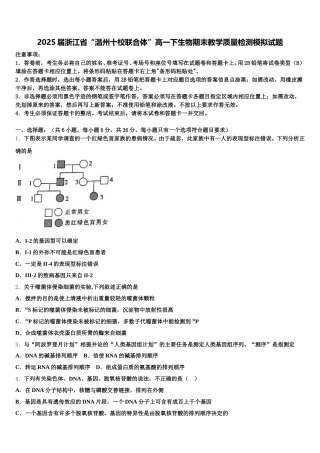 2025届浙江省“温州十校联合体”高一下生物期末教学质量检测模拟试题含解析