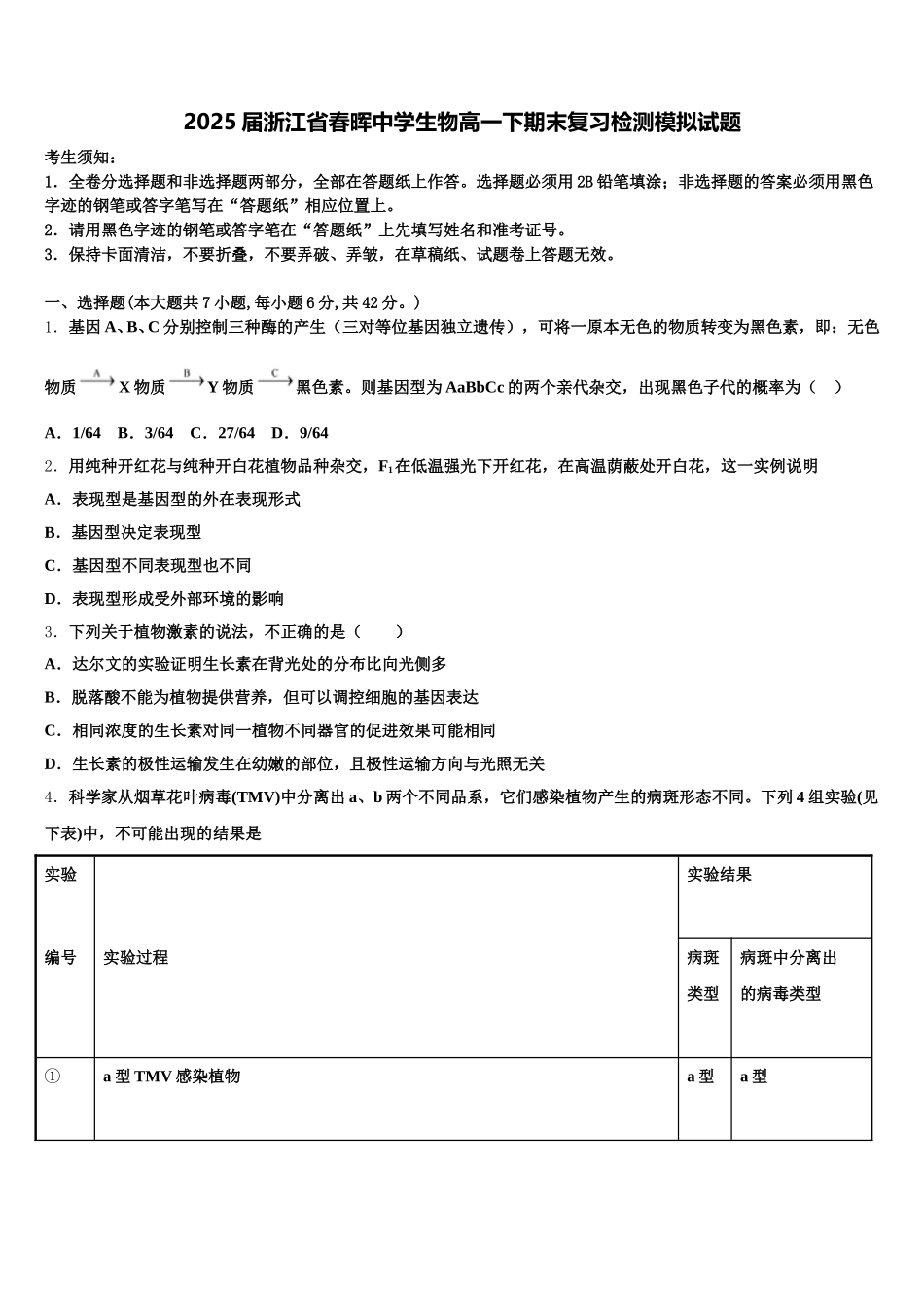 2025届浙江省春晖中学生物高一下期末复习检测模拟试题含解析_第1页
