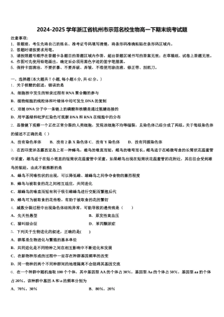 2024-2025学年浙江省杭州市示范名校生物高一下期末统考试题含解析