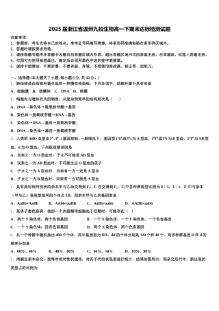 2025届浙江省温州九校生物高一下期末达标检测试题含解析