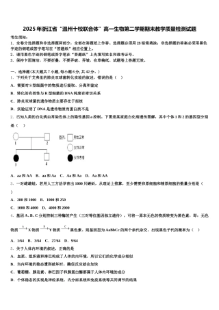 2025年浙江省“温州十校联合体”高一生物第二学期期末教学质量检测试题含解析