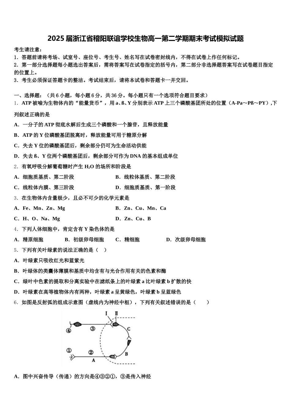 2025届浙江省稽阳联谊学校生物高一第二学期期末考试模拟试题含解析_第1页