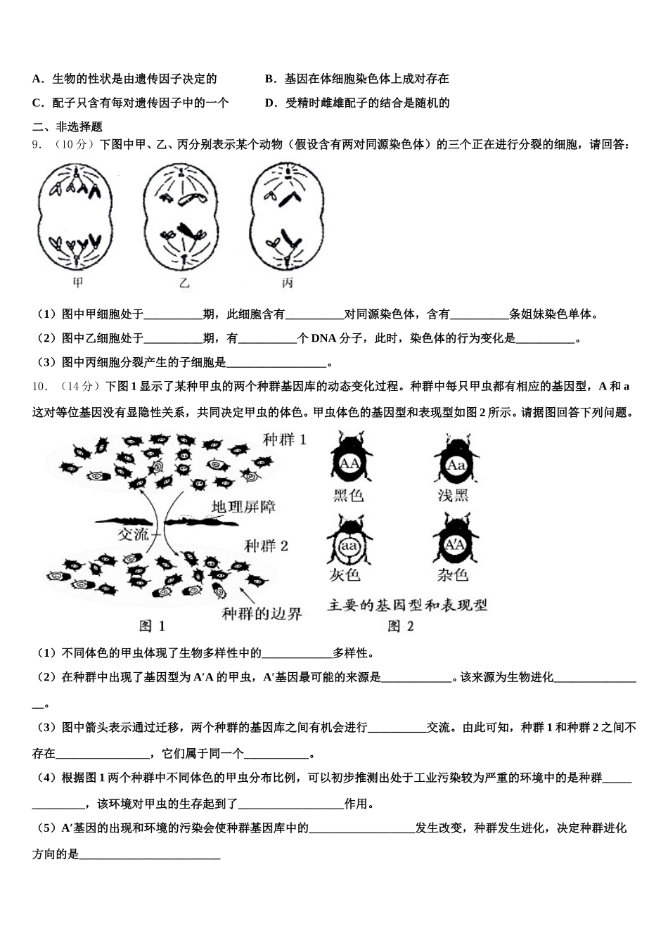 浙江省教育绿色评价联盟2024-2025学年生物高一第二学期期末调研试题含解析_第2页