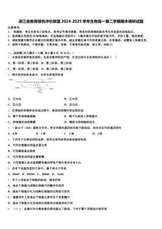 浙江省教育绿色评价联盟2024-2025学年生物高一第二学期期末调研试题含解析