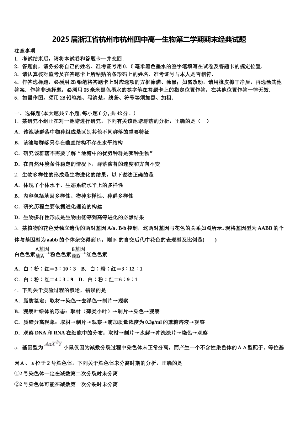 2025届浙江省杭州市杭州四中高一生物第二学期期末经典试题含解析_第1页