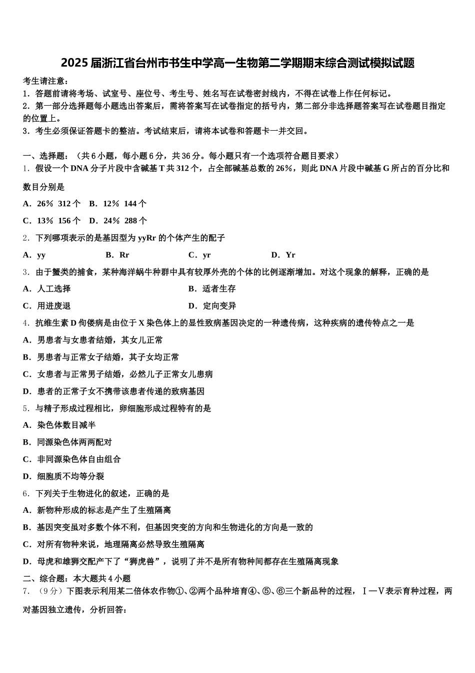 2025届浙江省台州市书生中学高一生物第二学期期末综合测试模拟试题含解析_第1页