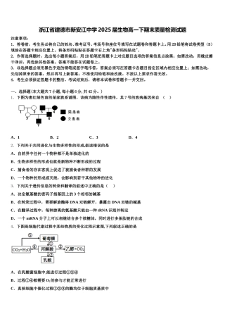 浙江省建德市新安江中学2025届生物高一下期末质量检测试题含解析