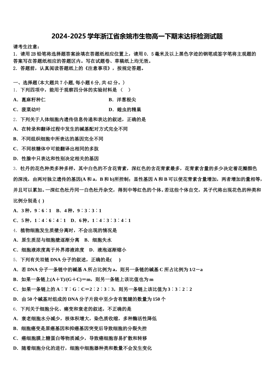 2024-2025学年浙江省余姚市生物高一下期末达标检测试题含解析_第1页