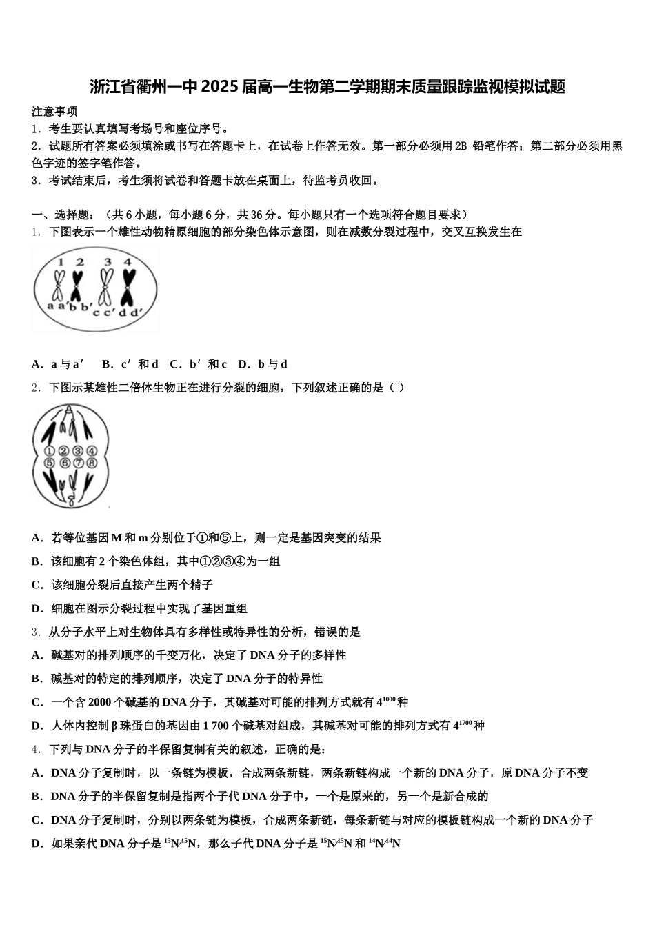 浙江省衢州一中2025届高一生物第二学期期末质量跟踪监视模拟试题含解析_第1页