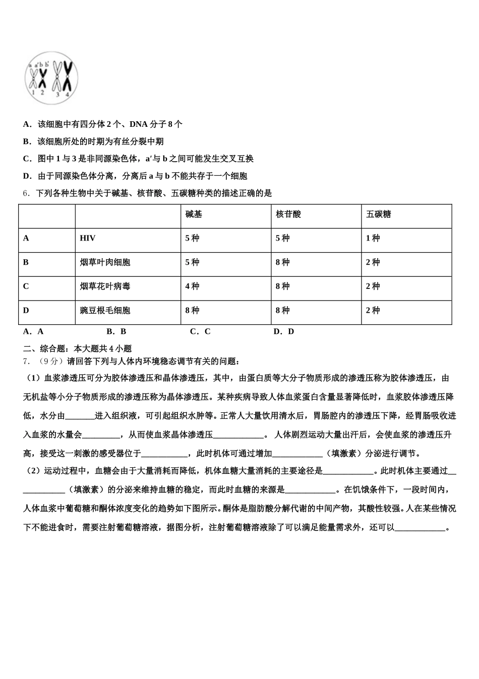 2025年浙江省宁波市宁波十校生物高一第二学期期末学业质量监测模拟试题含解析_第2页