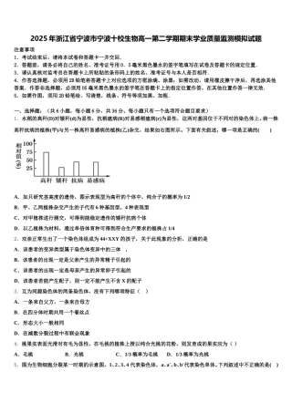 2025年浙江省宁波市宁波十校生物高一第二学期期末学业质量监测模拟试题含解析