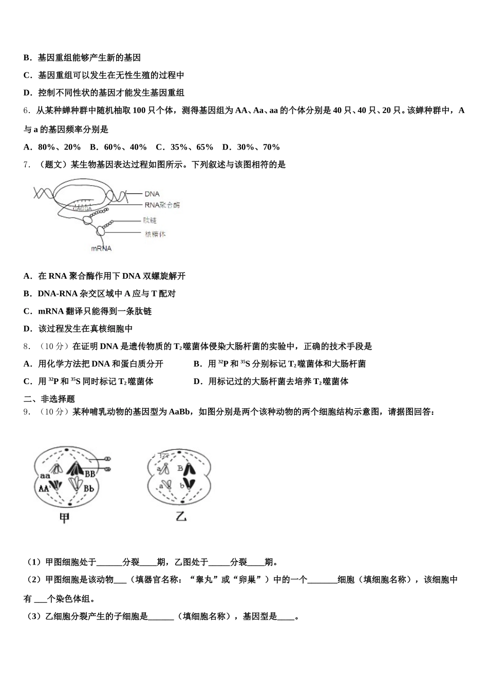 浙江省杭州市桐庐县分水高中2025年高一下生物期末达标测试试题含解析_第2页