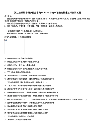 浙江省杭州市桐庐县分水高中2025年高一下生物期末达标测试试题含解析