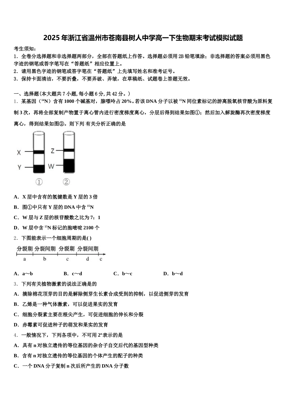 2025年浙江省温州市苍南县树人中学高一下生物期末考试模拟试题含解析_第1页