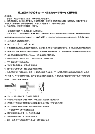 浙江省温州市示范名校2025届生物高一下期末考试模拟试题含解析