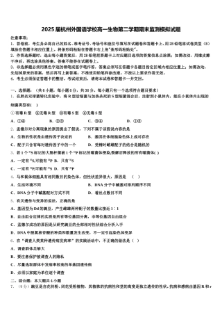 2025届杭州外国语学校高一生物第二学期期末监测模拟试题含解析