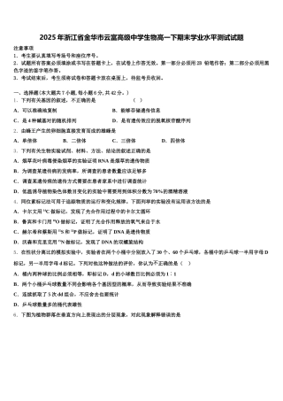 2025年浙江省金华市云富高级中学生物高一下期末学业水平测试试题含解析