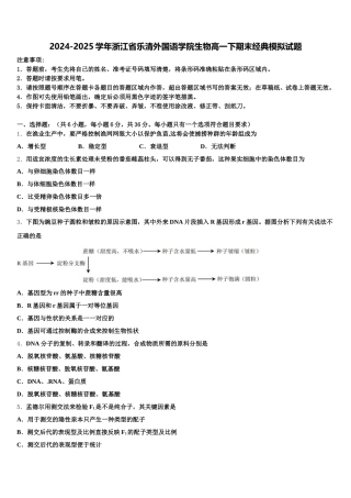 2024-2025学年浙江省乐清外国语学院生物高一下期末经典模拟试题含解析
