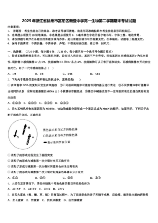 2025年浙江省杭州市富阳区新登中学高一生物第二学期期末考试试题含解析