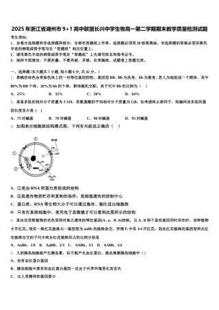 2025年浙江省湖州市9+1高中联盟长兴中学生物高一第二学期期末教学质量检测试题含解析