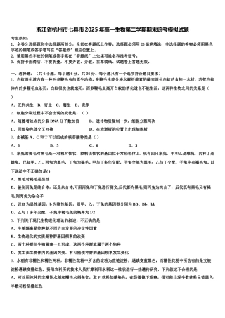 浙江省杭州市七县市2025年高一生物第二学期期末统考模拟试题含解析