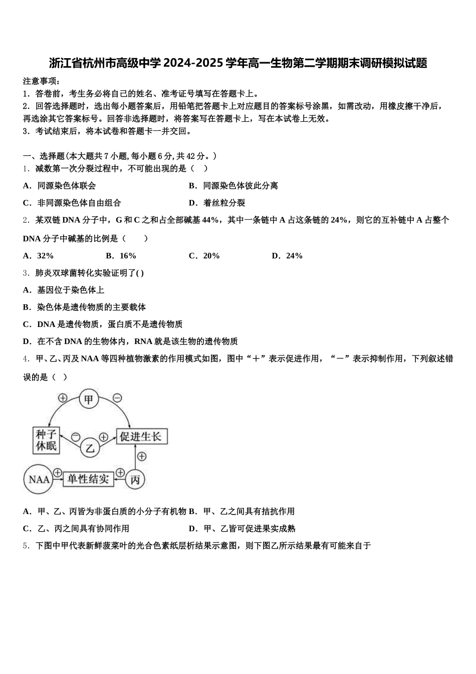 浙江省杭州市高级中学2024-2025学年高一生物第二学期期末调研模拟试题含解析_第1页