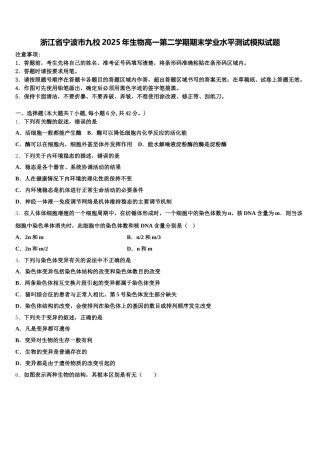 浙江省宁波市九校2025年生物高一第二学期期末学业水平测试模拟试题含解析