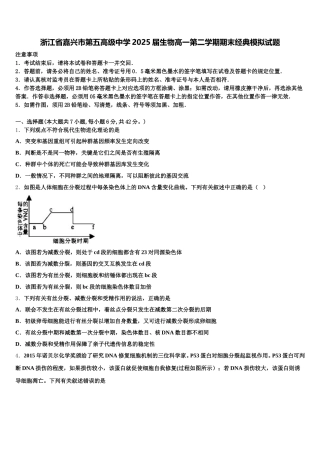 浙江省嘉兴市第五高级中学2025届生物高一第二学期期末经典模拟试题含解析