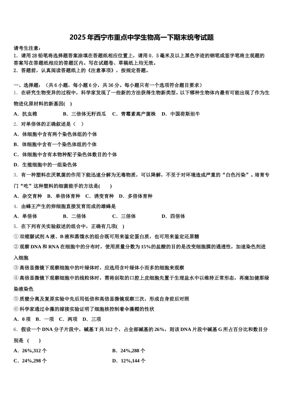 2025年西宁市重点中学生物高一下期末统考试题含解析_第1页