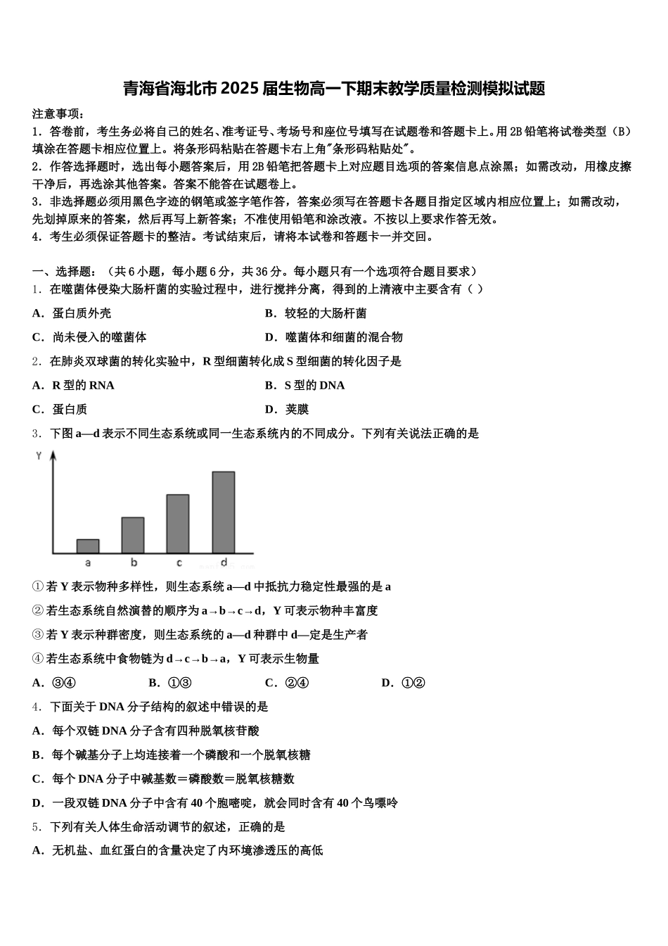 青海省海北市2025届生物高一下期末教学质量检测模拟试题含解析_第1页